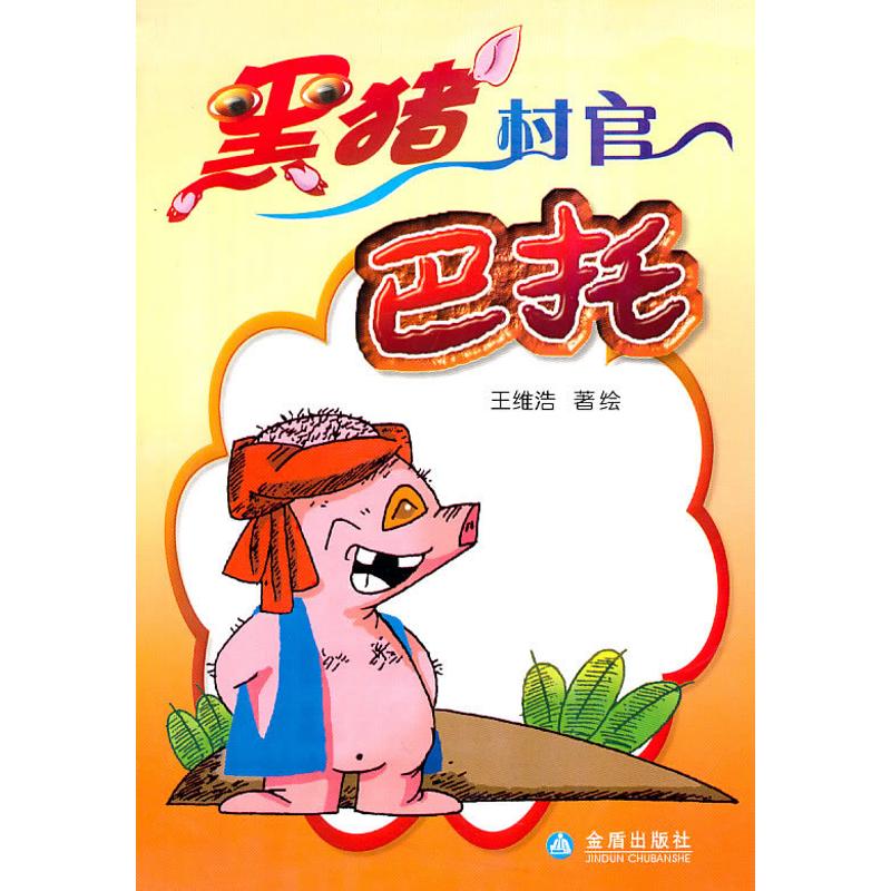 [M]黑猪村官巴托-9787508263663高清大图