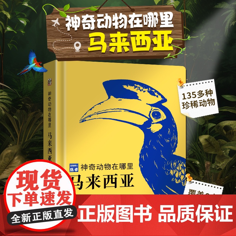 神奇动物在哪里马来西亚动物百科全书昆虫记中国少年动物博士陈睿著儿童趣味生物王国科普书小学生绘本动物书生态科普读物高清大图