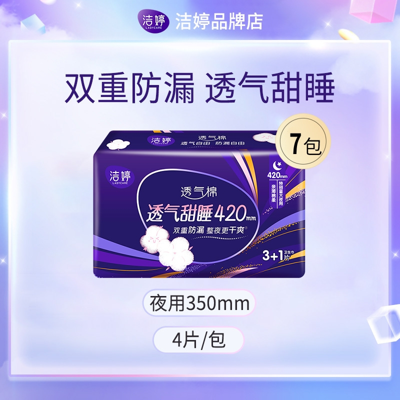 洁婷夜用卫生巾透气棉柔甜睡防漏350mm组合28片姨妈巾旗舰店