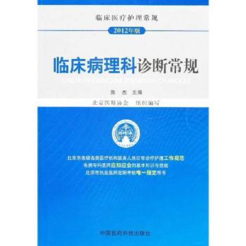音像临床病理科诊断常规:2012年版陈杰主编