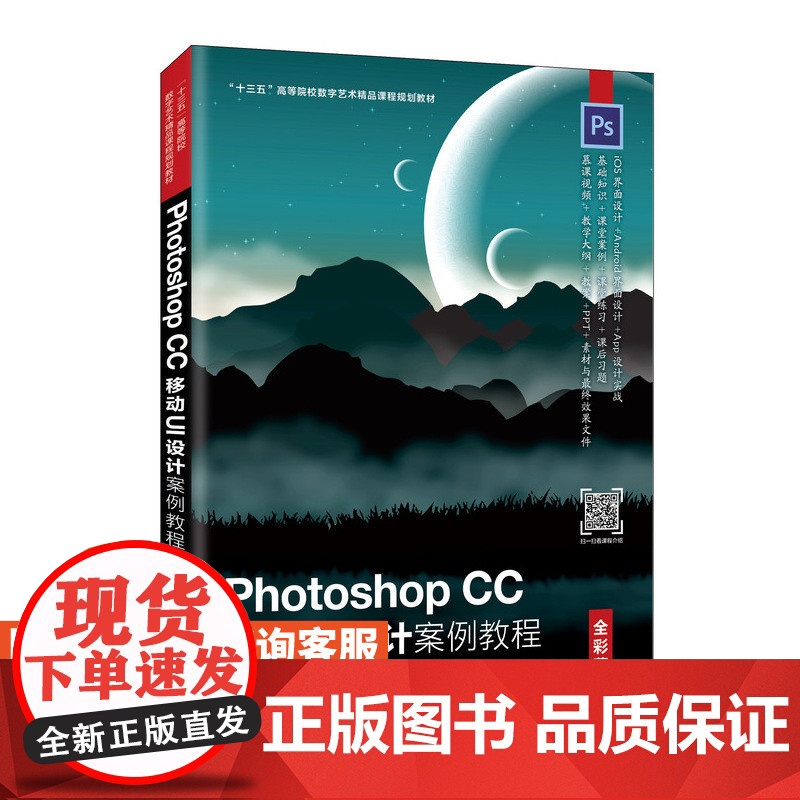 【店教材】Photoshop CC 移动UI设计案例教程(全彩慕课版)9787115530110 胡金黎 朱海燕 人民邮