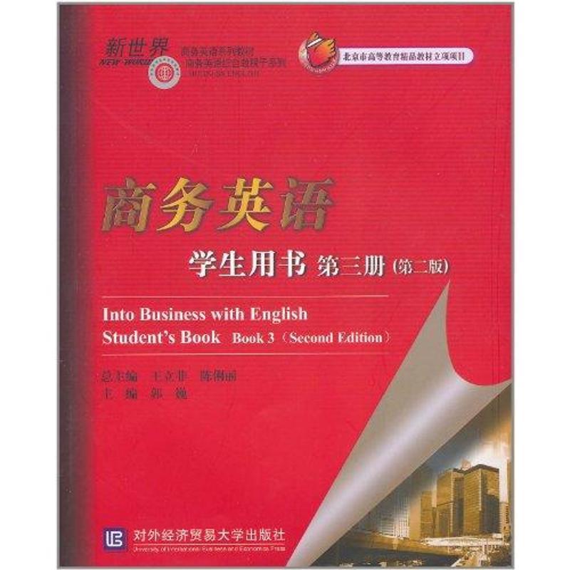 正版新书】商务英语学生用书 第三册(第二版)郭巍9787811347531