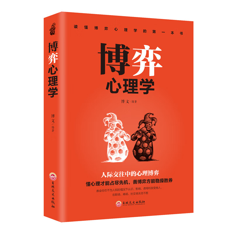 [正版]博弈心理学 情商人性懂心理才能占尽先机善博弈方能稳操胜券心理学人际交往控制情绪书籍高清大图