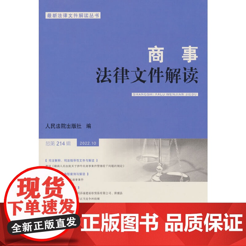 商事法律文件解读(2022年第10辑,总第214辑)高清大图