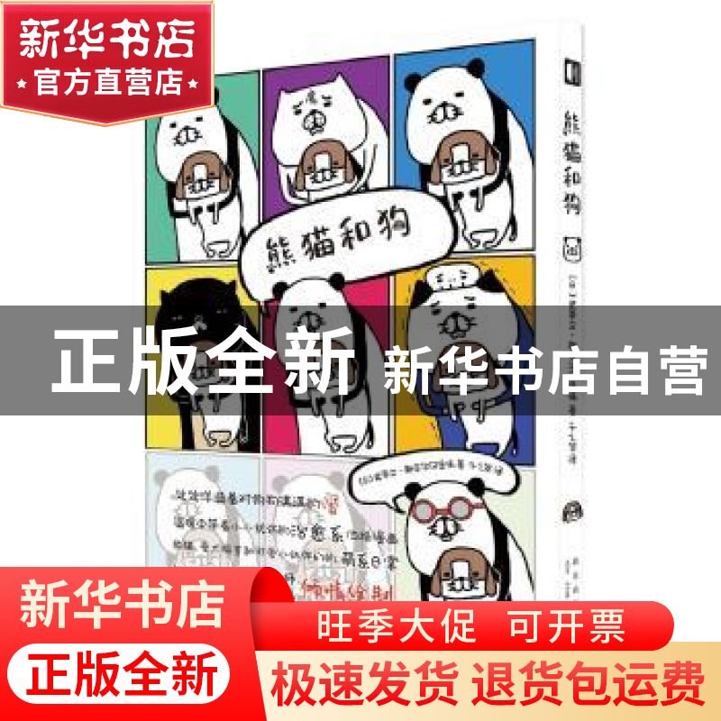 正版 熊猫和狗 史蒂文·斯皮尔汉堡嗝 新星出版社 9787513337090