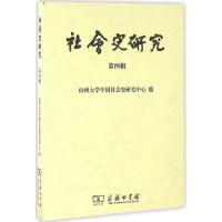 社会史研究(第四辑)