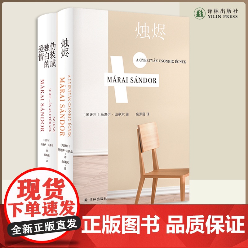 烛烬+伪装成独白的爱情 马洛伊·山多尔经典小说作品套装 译林出版社高清大图