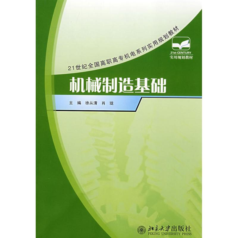 [M]机械制造基础-9787301135747高清大图