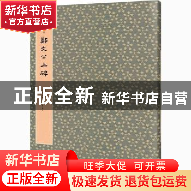 正版 郑文公上碑 马炜 重庆出版社 9787229146955 书籍高清大图