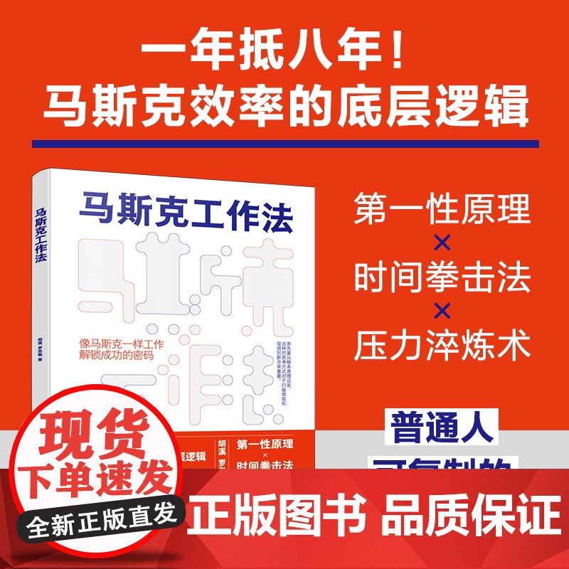 马斯克工作法 胡溪、罗思敏 化学工业出版社高清大图