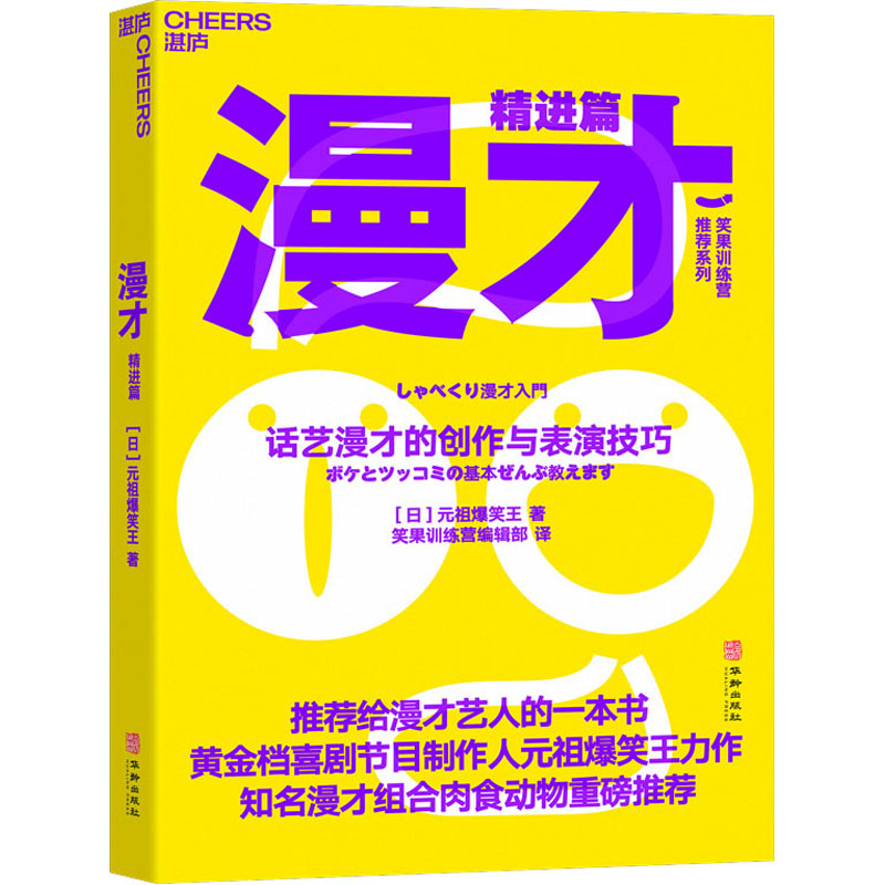 音像漫才 精进篇 话艺漫才的创作与表演技巧(日)元祖爆笑王