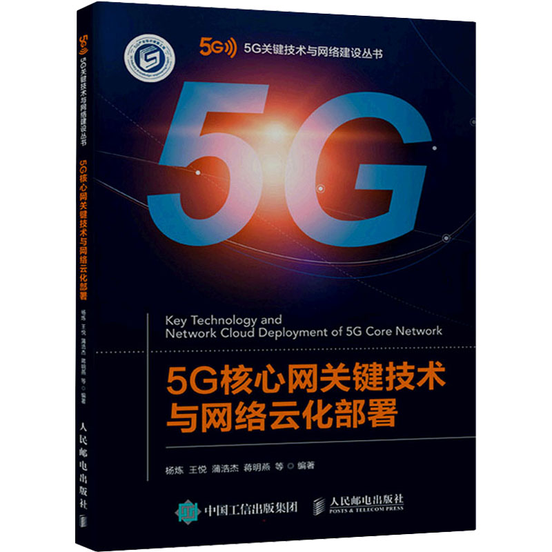 正版新书】5G核心网关键技术与网络云化部署杨炼 王悦 蒲浩杰 蒋
