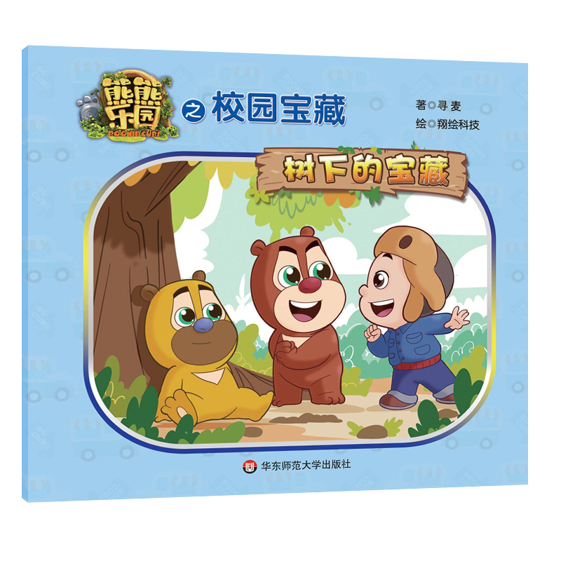 音像熊熊乐园之校园宝藏(树下的宝藏)寻麦|绘画:翔绘科技