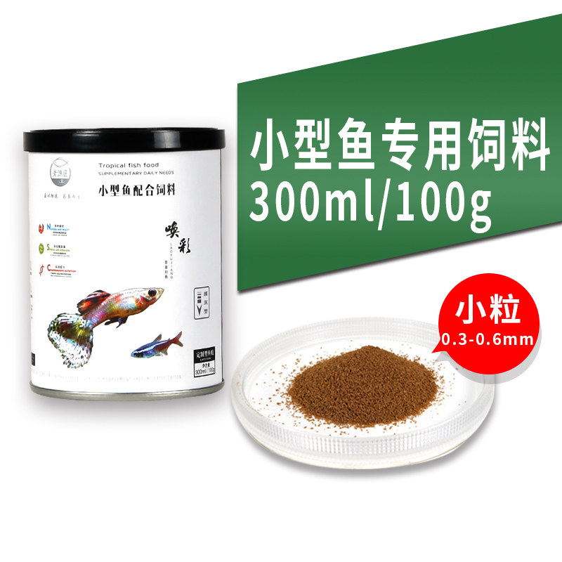 鱼食小颗粒鱼饲料通用型孔雀鱼小型鱼热带鱼金鱼斗鱼专用神仙鱼粮 默认尺寸 小型鱼饲料100g(S)小粒/灌