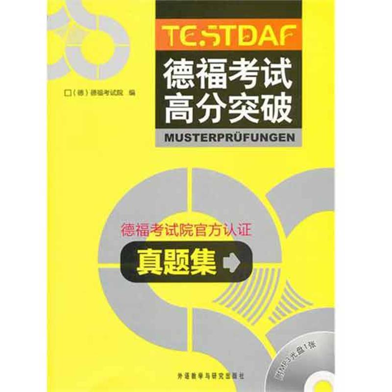 正版新书]德福考试高分突破真题集德福考试院9787513510622