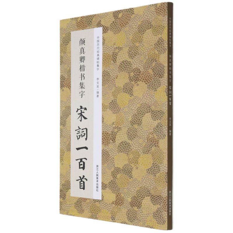 [醉染正版]中国历代经典碑帖集字:颜真卿楷书集字宋词一百首 收录颜真卿楷书经典碑帖集字古诗词作品集临摹教程 浙江人美高清大图