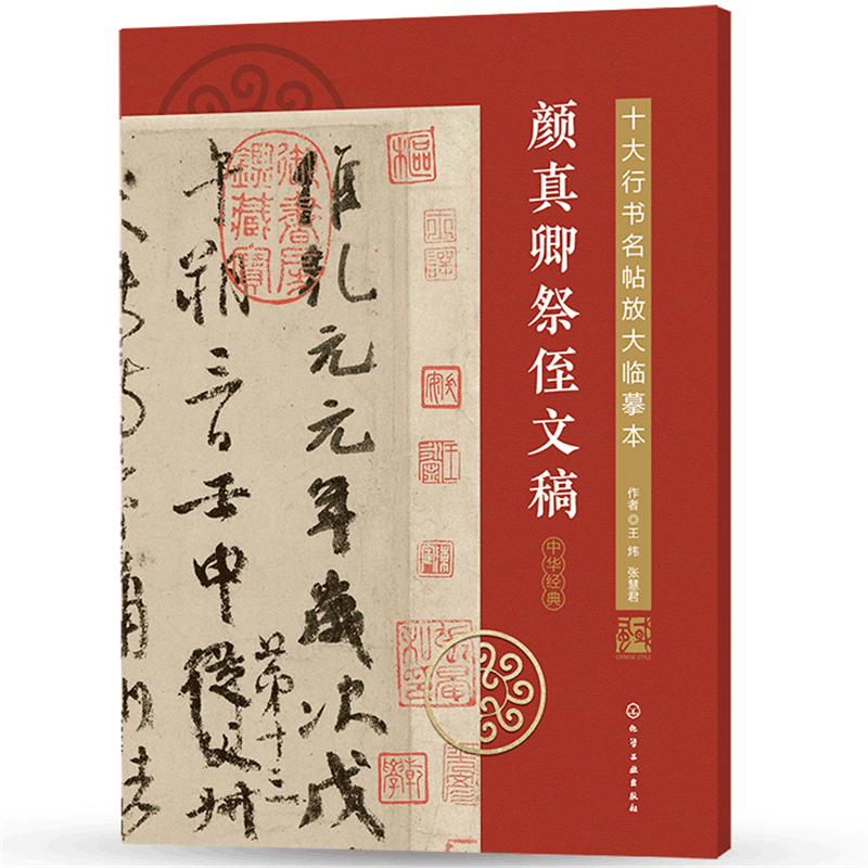 醉染图书十大行书名帖放大临摹本--颜真卿祭侄文稿9787120272图片