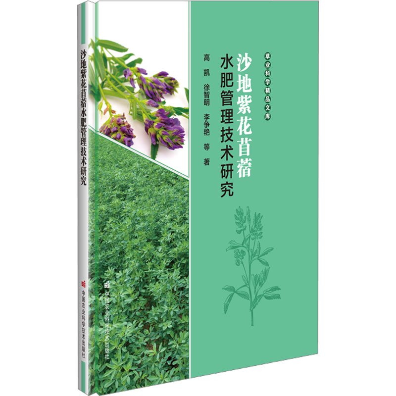 [醉染正版]沙地紫花苜蓿水肥管理技术研究 高凯 等 著 种植业 专业科技 中国农业科学技术出版社 97875116578高清大图