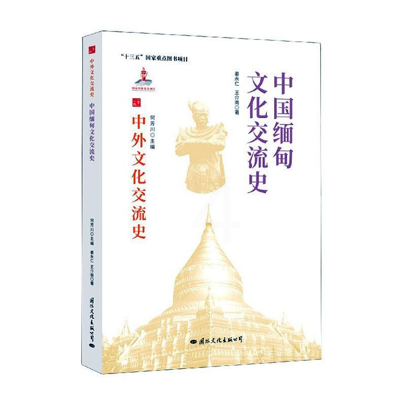 [醉染正版]中国缅甸文化交流史姜永仁王介南热爱历史中外关系文化交流文化史缅甸文化书籍高清大图