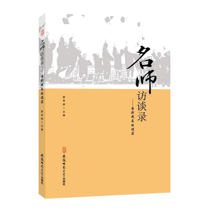 正版新书]名师访谈录:告别成长的迷茫路丙辉9787567625501