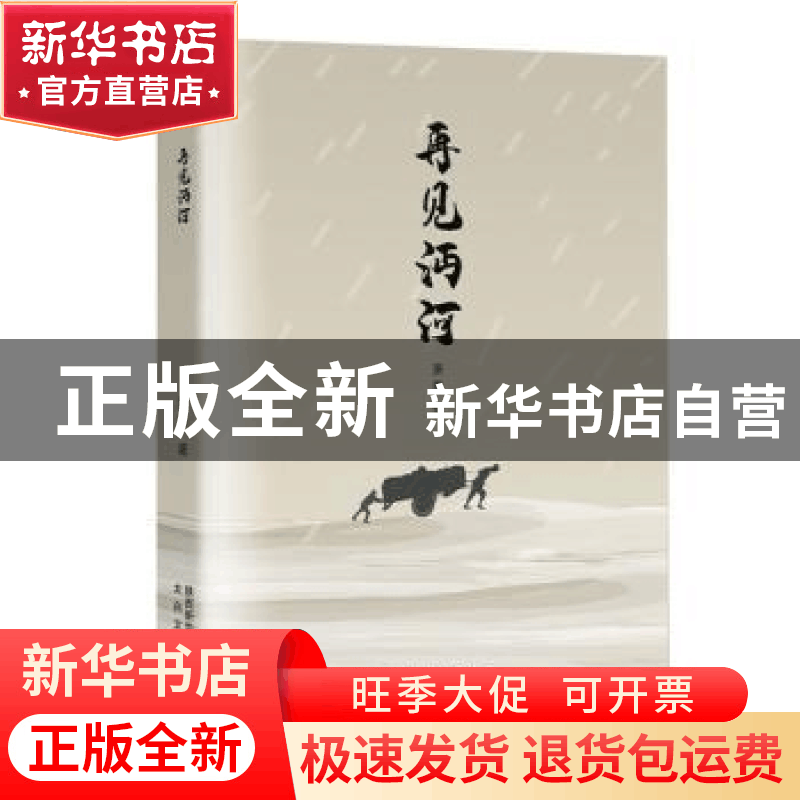 正版 再见沔河 萧青著 太白文艺出版社 9787551320924 书籍图片