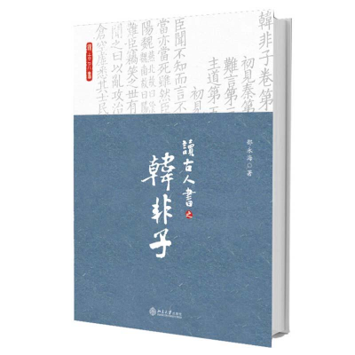醉染图书读古人书之《韩非子》9787301288122