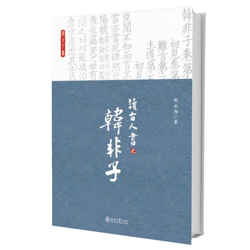 醉染图书读古人书之《韩非子》9787301288122图片