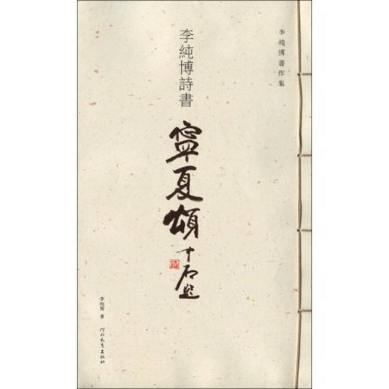 正版新书]李纯博小楷纯博学曲妙读李纯博9787543469068高清大图