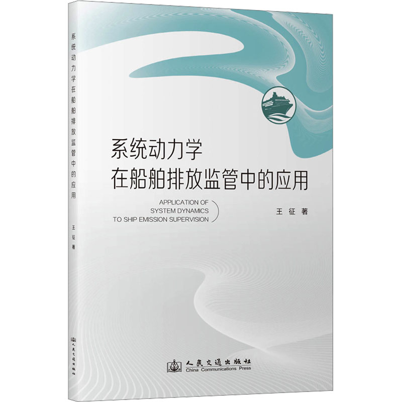 【N】系统动力学在船舶排放监管中的应用-9787114189104