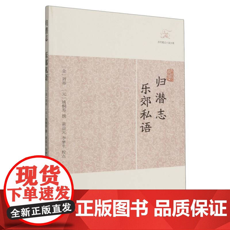 [正版]归潜志·乐郊私语(历代笔记小说大观) (金)刘祁 (元)姚桐寿 撰上海古籍出版社高清大图