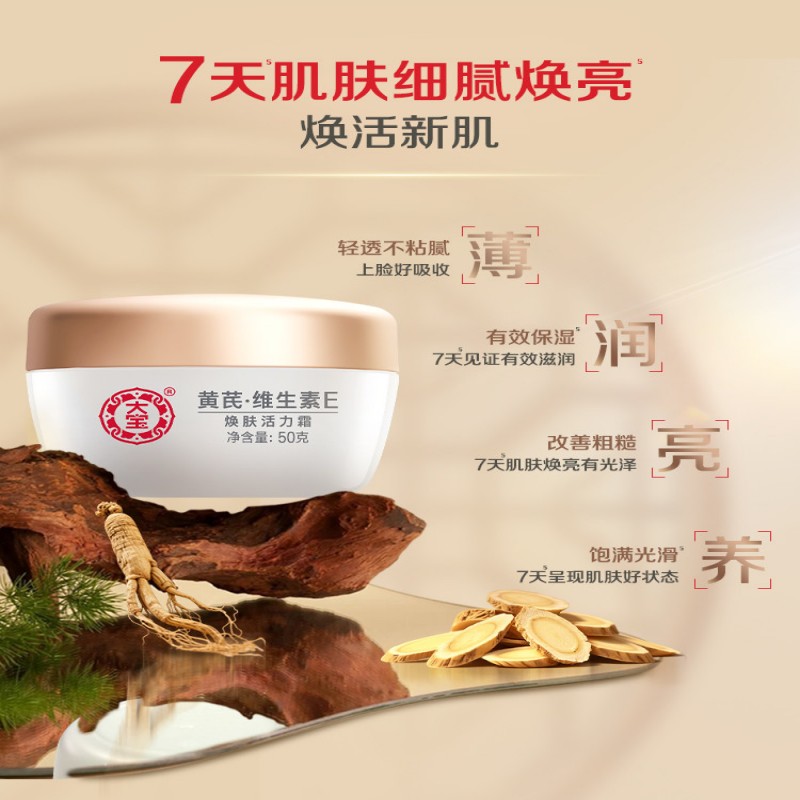 大宝SOD焕肤活力霜 50g(黄芪维E)