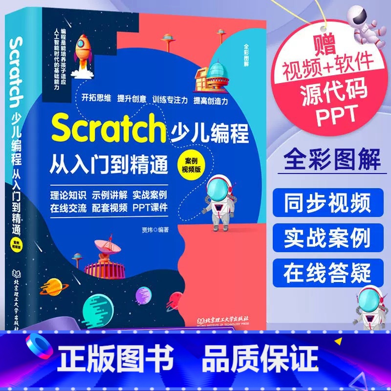 【正版】Scratch少儿编程从入门到精通:案例视频版 中小学青少年编程儿童少儿编程 零基础学Scratch(全彩图解