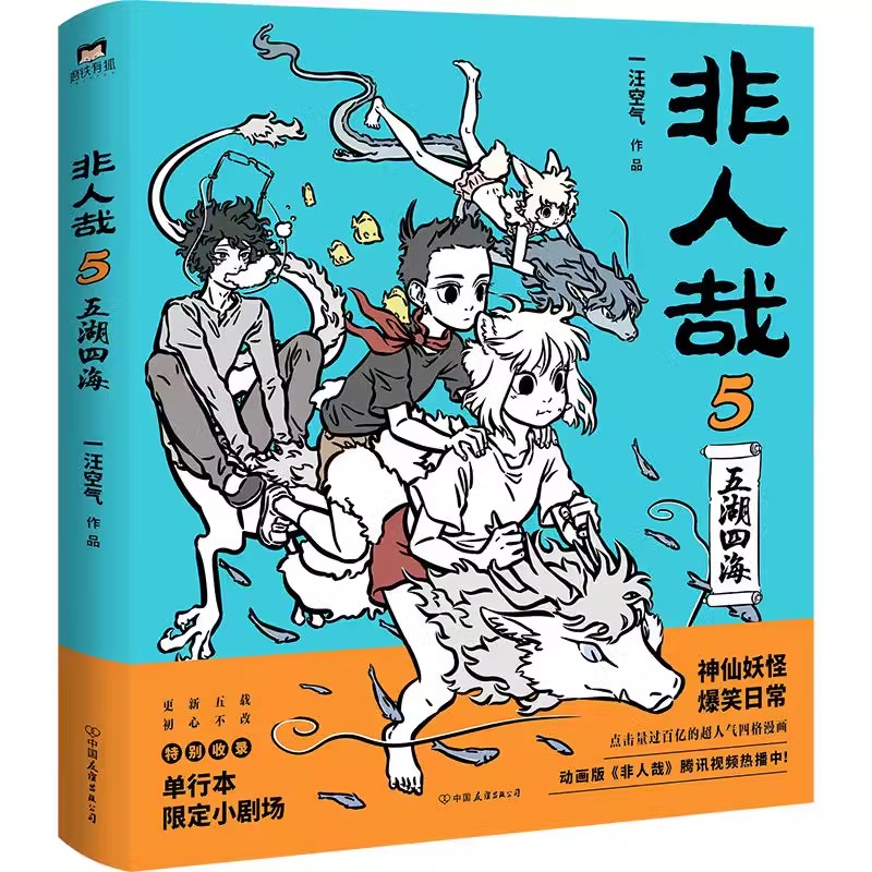 [正版]全套5册非人哉漫画书12345一汪空气 全套全集白茶幽灵使徒子 漫画书 微博连载动漫幽默爆笑校园五湖四海 图书高清大图