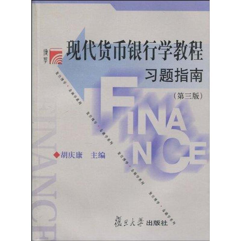 正版新书】现代货币银行学教程习题指南胡庆康9787309070682