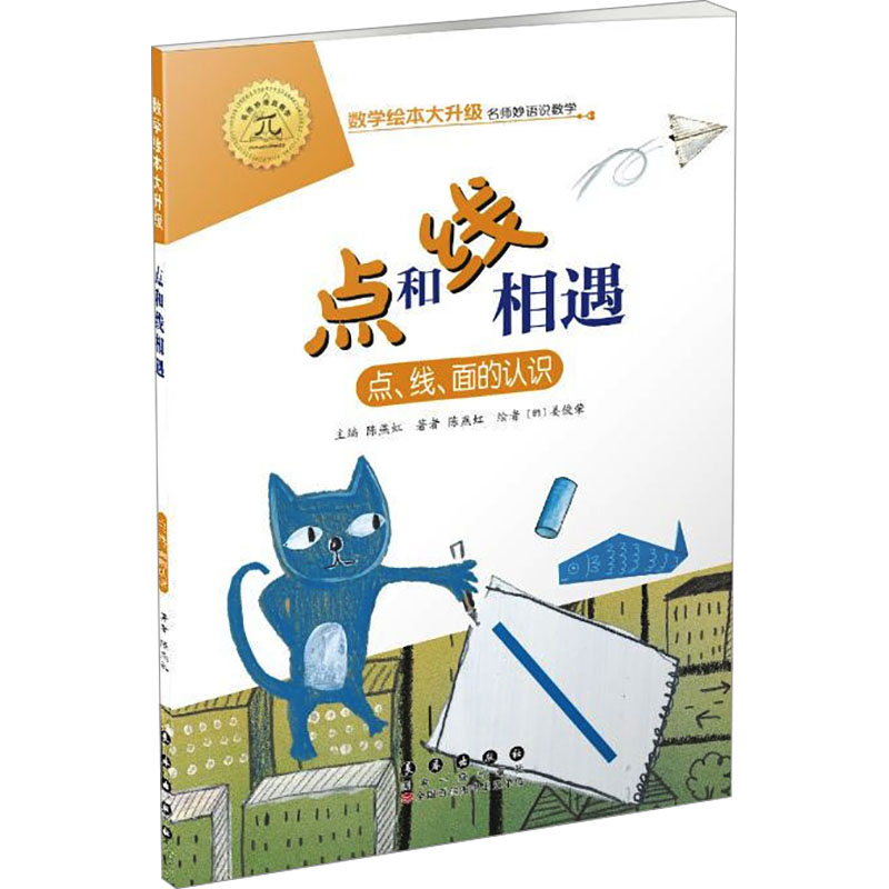 [M]点和线相遇 点、线、面的认识-9787544554978高清大图