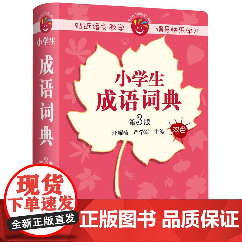 小学生成语词典(第3版)高清大图