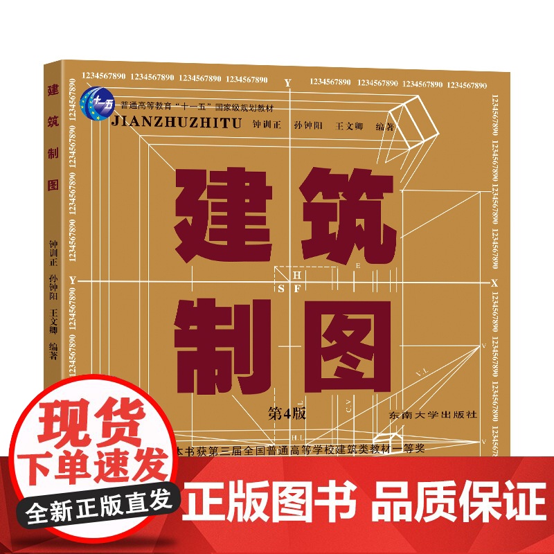 建筑制图第4版钟训正 孙钟阳 王文卿编著东南大学出版社附课程视频二维码
