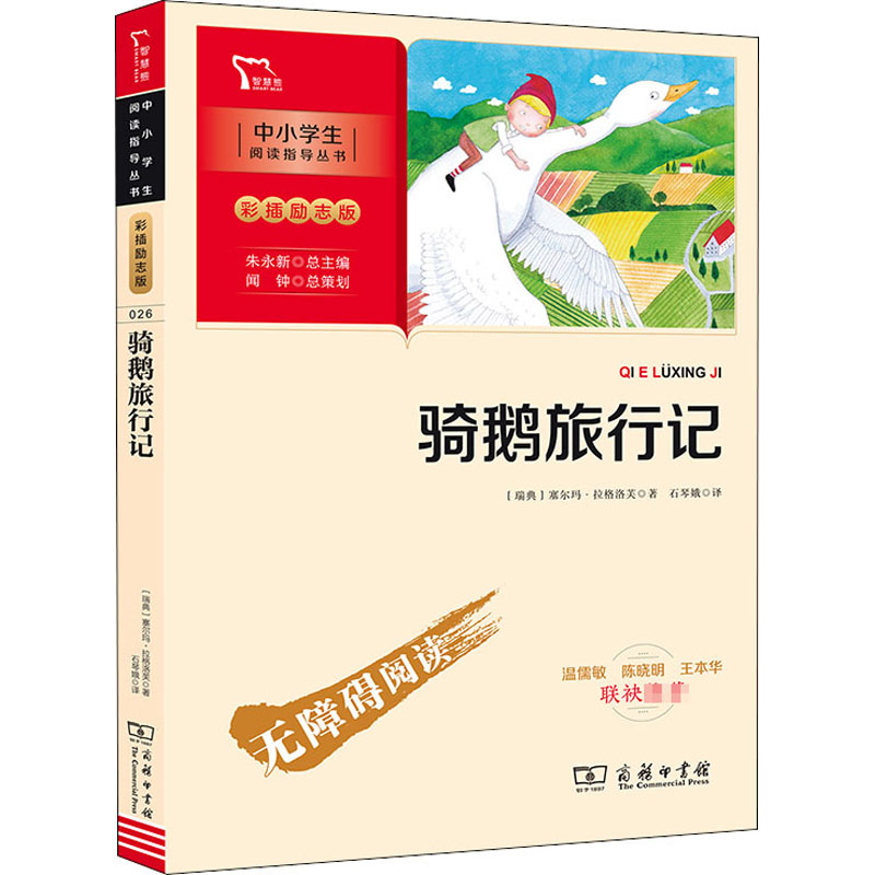 醉染图书骑鹅旅行记9787100189767高清大图