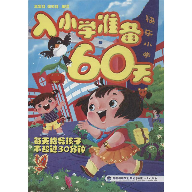 [N]入小学准备60天-9787211047659高清大图