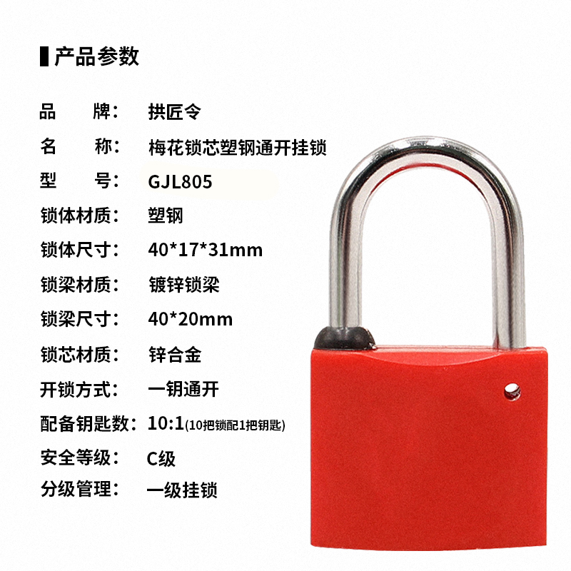 拱匠令 GJL805 梅花锁芯塑钢通开挂锁 塑钢 40*17*31mm(计价单位:个) 红色高清大图