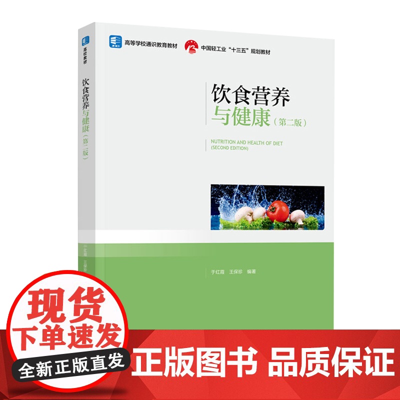教材.*饮食营养与健康第二版中国轻工业十三五规划教材高等学校通识教育教材于红霞王保珍出版年份2021年最新印刷2024年高清大图
