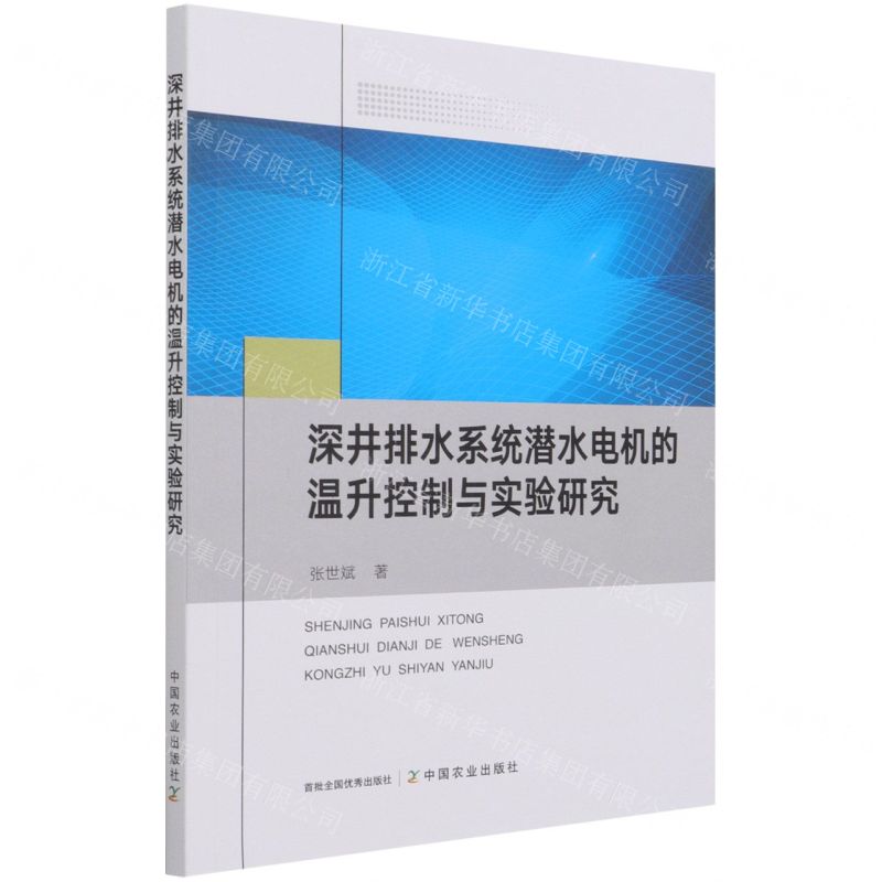 【N】深井排水系统潜水电机的温升控制与实验研究-9787109281660