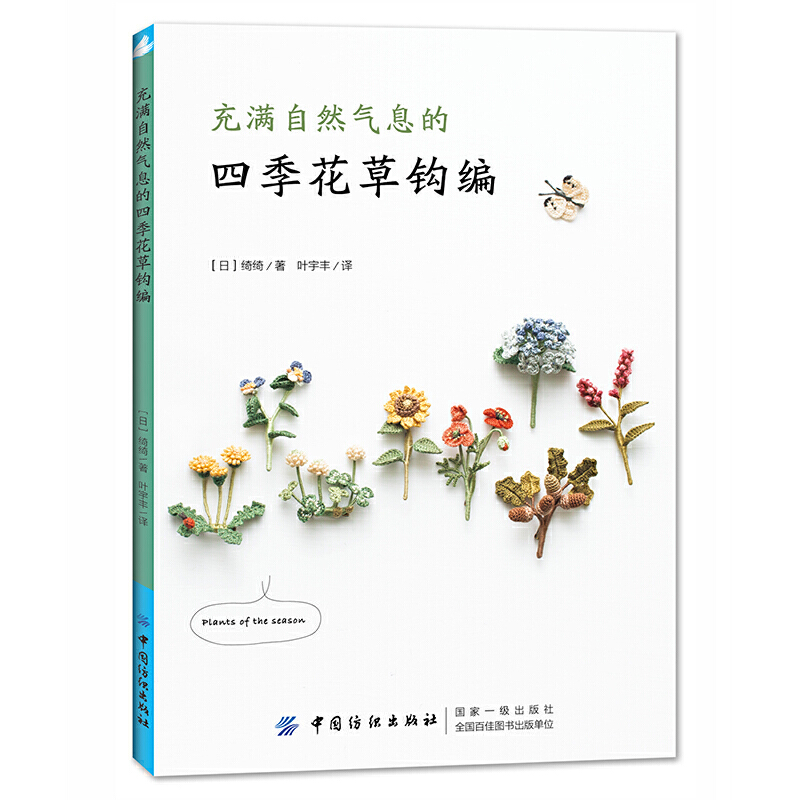 [醉染正版]4册 中里华奈编织书 迷人花草果实钩编+蕾丝花饰+四季花片钩编+四季花草钩编微钩刺绣织毛衣教程基础学钩针毛衣高清大图