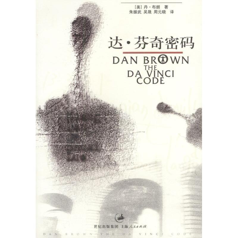 正版新书】达·芬奇密码(美)布朗 朱振武9787208050037