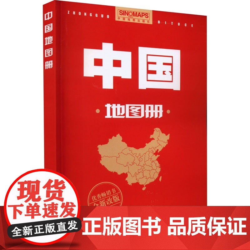 2023版 中国地图册世界地图册 行政区划版 新修订升级版 自然人文地理 省市城市区域地图 办公业务常备 中国地图出版社高清大图