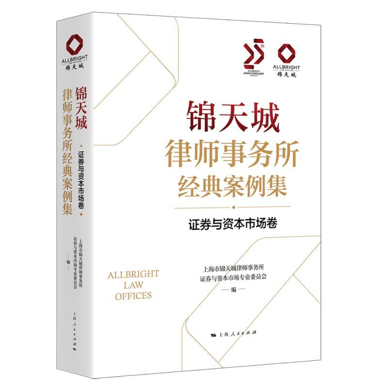 锦天城律师事务所经典案例集·证券与资本市场卷 [正版]锦天城律师事务所经典案例集证券与资本市场卷 上海市锦天城律师事务所高清大图