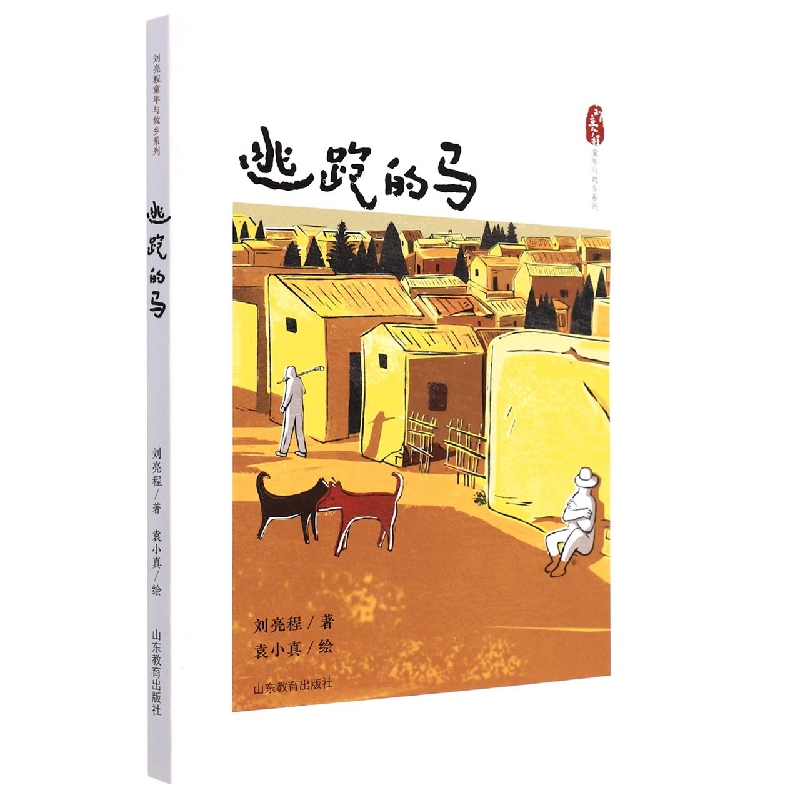 音像逃跑的马(刘亮程童年与故乡系列)刘亮程