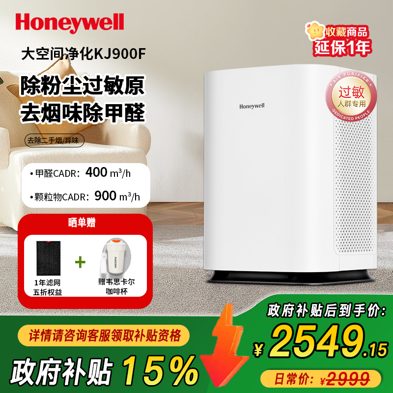 霍尼韦尔(Honeywell)空气净化器家用办公除甲醛雾霾PM2.5 KJ900F-PAC000DW