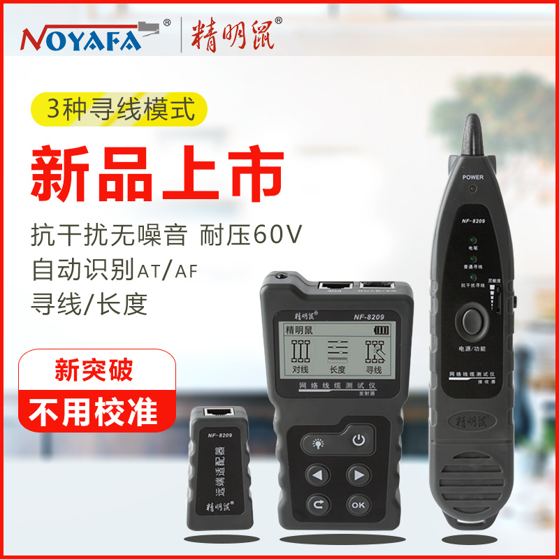 精明鼠 寻线仪 NF-8209 寻线仪网线查线器多功能网络长度断点测试仪POE带电巡线抗干扰无噪音三种寻线模式