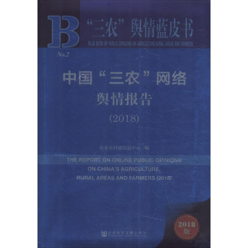 【M】中国"三农"网络舆情报告(2018) 2018版-9787520131865